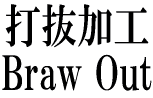 ŔH Braw Out 